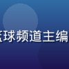 王浩然，九游体育篮球频道主编，男性，运动员气质