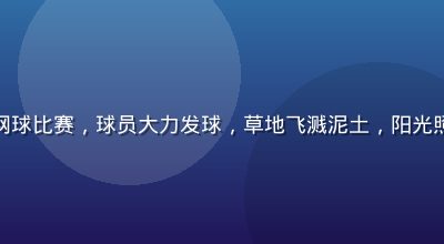 温布尔登中央球场网球比赛，球员大力发球，草地飞溅泥土，阳光照射下画面清晰震撼