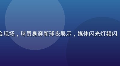 足球转会市场新闻发布会现场，球员身穿新球衣展示，媒体闪光灯频闪，九游体育第一时间报道